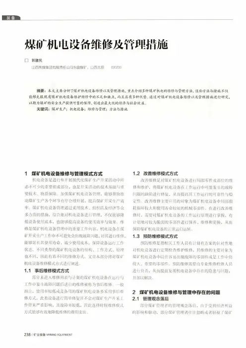 煤矿机电设备维修及管理措施