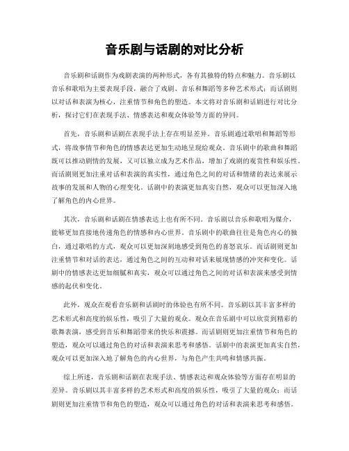 音乐剧与话剧的对比分析
