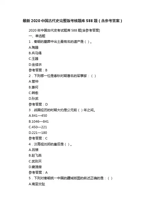 最新2020中国古代史完整版考核题库588题（含参考答案）