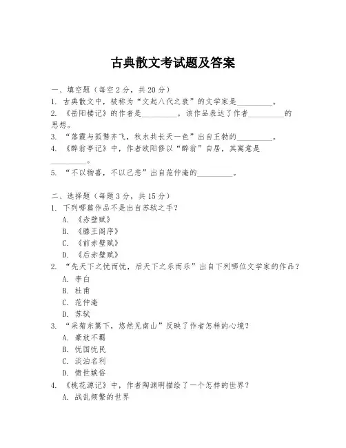 古典散文考试题及答案