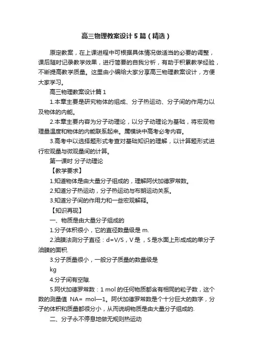 高三物理教案设计5篇（精选）