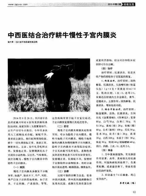 中西医结合治疗耕牛慢性子宫内膜炎
