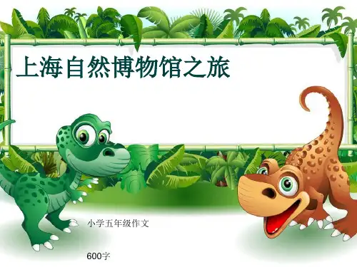 小学五年级作文《上海自然博物馆之旅》600字(共10页PPT)