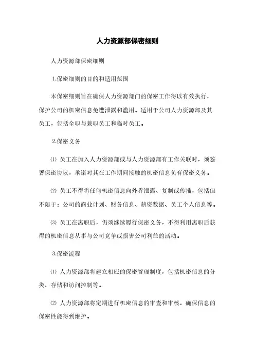 人力资源部保密细则(2023最新版)