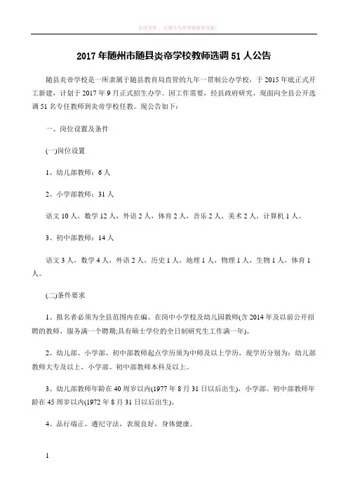 2017年随州市随县炎帝学校教师选调51人公告