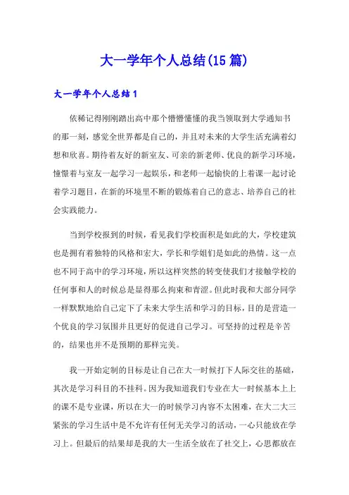大一学年个人总结(15篇)