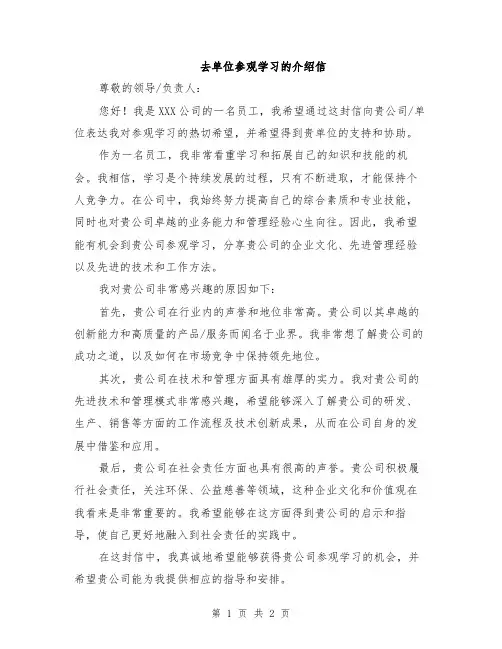 去单位参观学习的介绍信