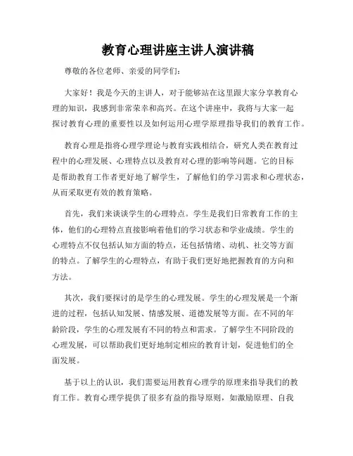  教育心理讲座主讲人演讲稿