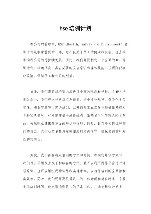 hse培训计划