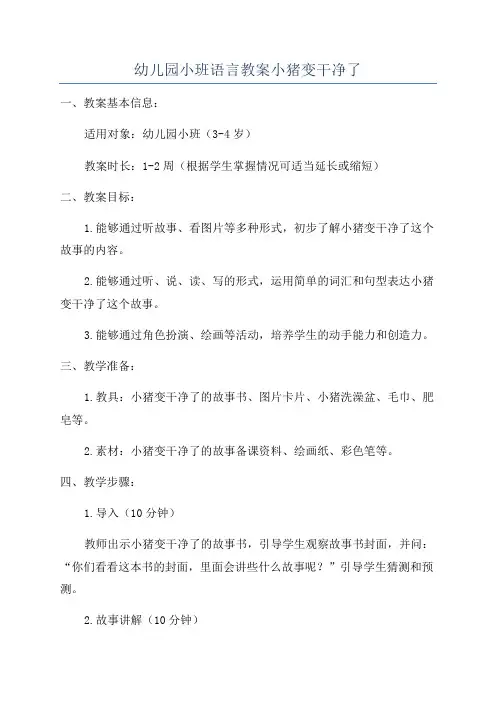 幼儿园小班语言教案小猪变干净了