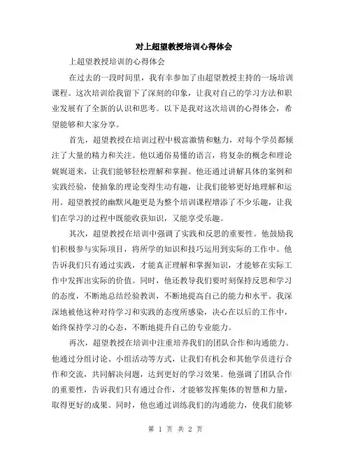 对上超望教授培训心得体会