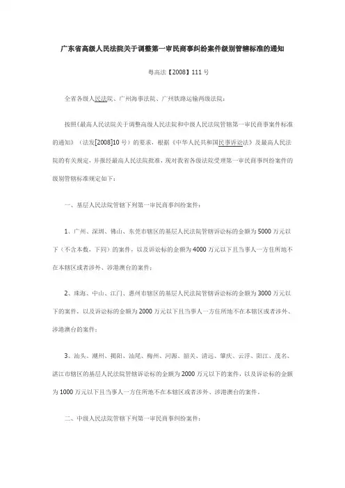 广东省高级人民法院关于调整第一审民商事纠纷案件级别管辖标准的通知