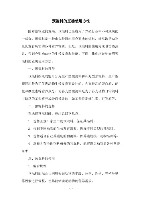预混料的正确使用方法