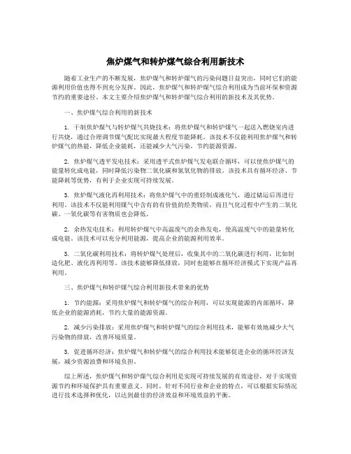 焦炉煤气和转炉煤气综合利用新技术
