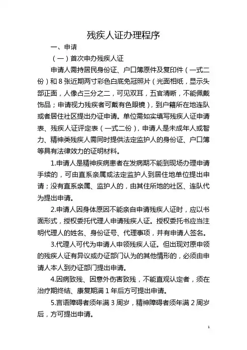 残疾人证办理程序