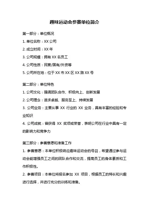 趣味运动会参赛单位简介