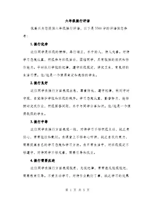 六年级操行评语（二篇）