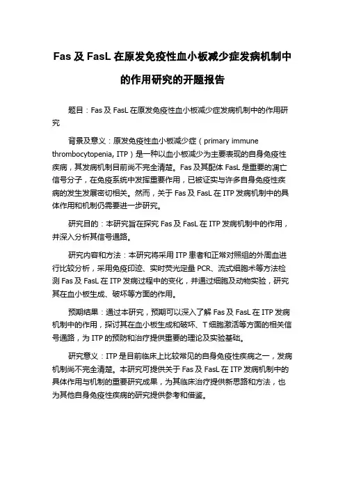 Fas及FasL在原发免疫性血小板减少症发病机制中的作用研究的开题报告