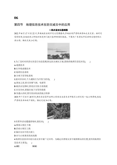 2024-2025学年高一地理必修第一册(配人教版)第4节地理信息技术在防灾减灾中的应用