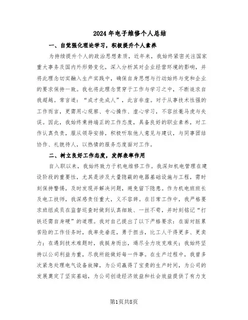 2024年电子维修个人总结（四篇）