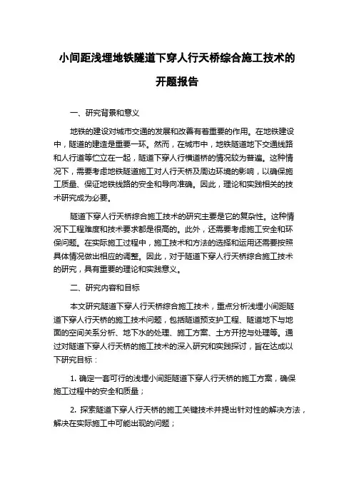 小间距浅埋地铁隧道下穿人行天桥综合施工技术的开题报告