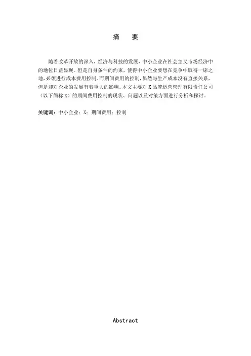 会计论文 X公司期间费用控制及对策研究
