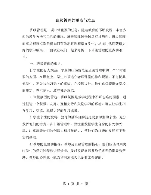 班级管理的重点与难点