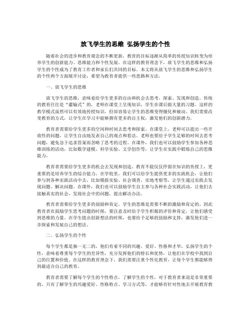 放飞学生的思维 弘扬学生的个性