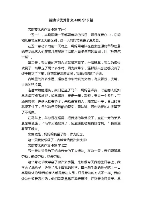 劳动节优秀作文400字5篇