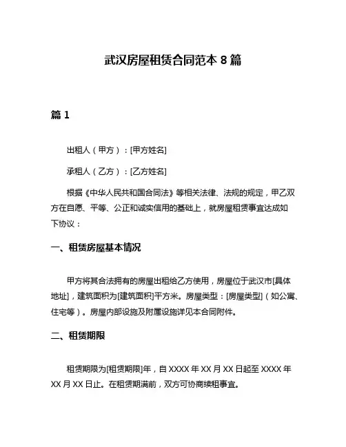 武汉房屋租赁合同范本8篇