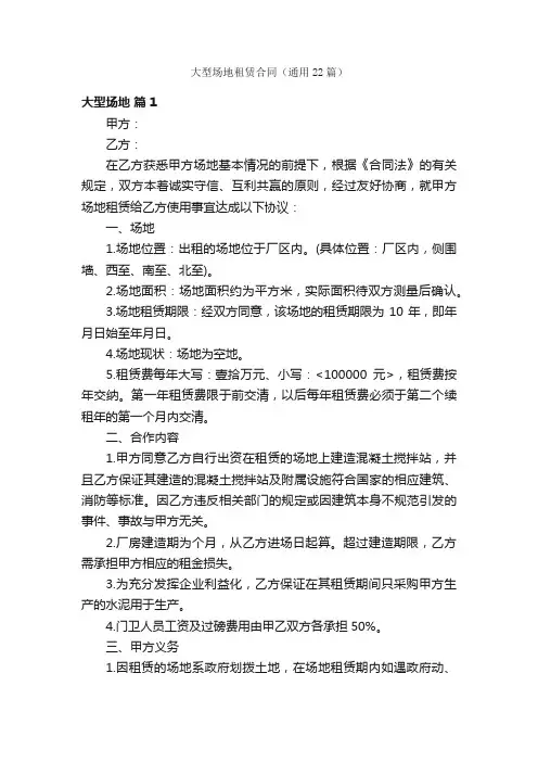 大型场地租赁合同（通用22篇）