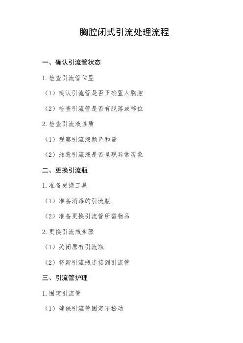 胸腔闭式引流的处理流程