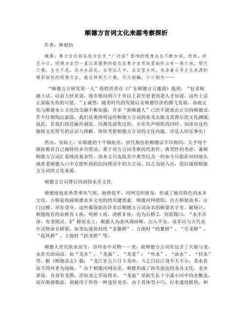 顺德方言词文化来源考察探析