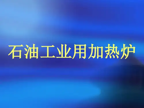 采油PPT课件：真空加热炉的结构与原理