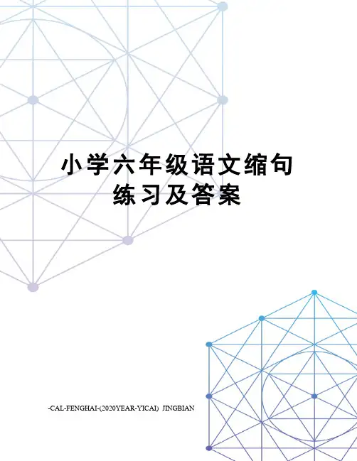 小学六年级语文缩句练习及答案
