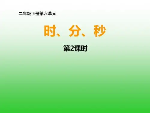 西师大版小学二年级《时、分、秒 的认识》
