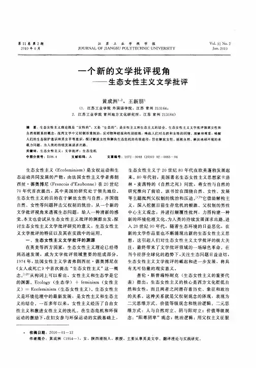 一个新的文学批评视角——生态女性主义文学批评