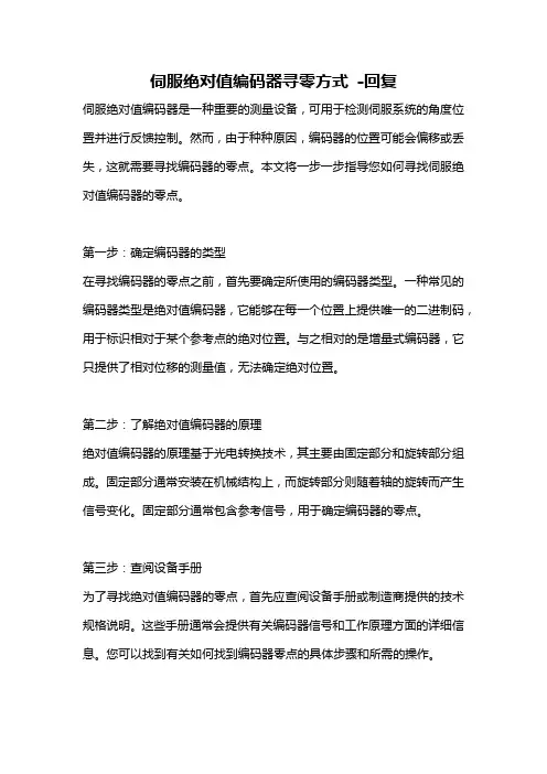 伺服绝对值编码器寻零方式 -回复