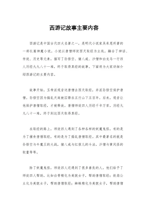西游记故事主要内容