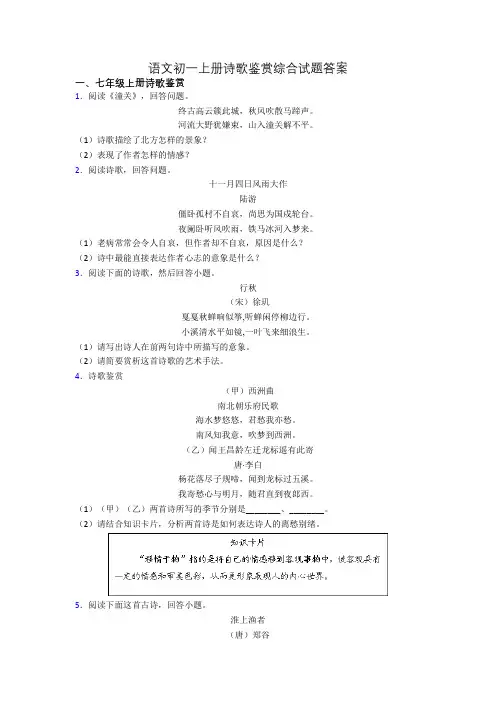 语文初一上册诗歌鉴赏综合试题答案