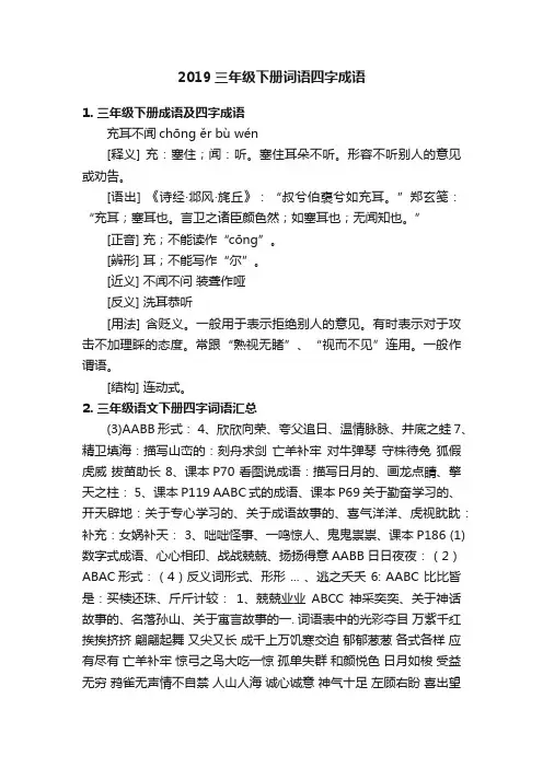 2019三年级下册词语四字成语
