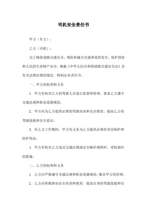 司机安全责任书