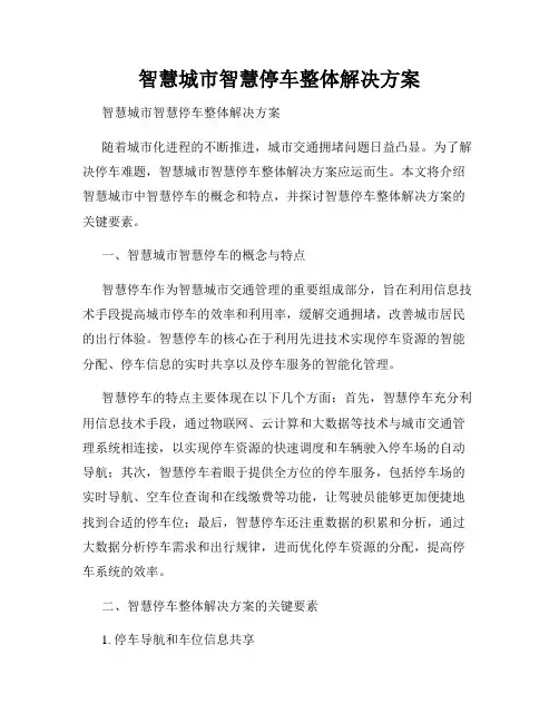 智慧城市智慧停车整体解决方案 