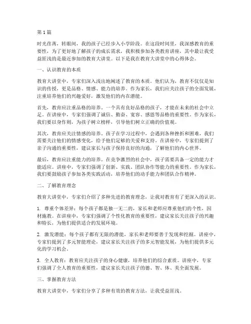 教育大讲堂心得体会家长(3篇)