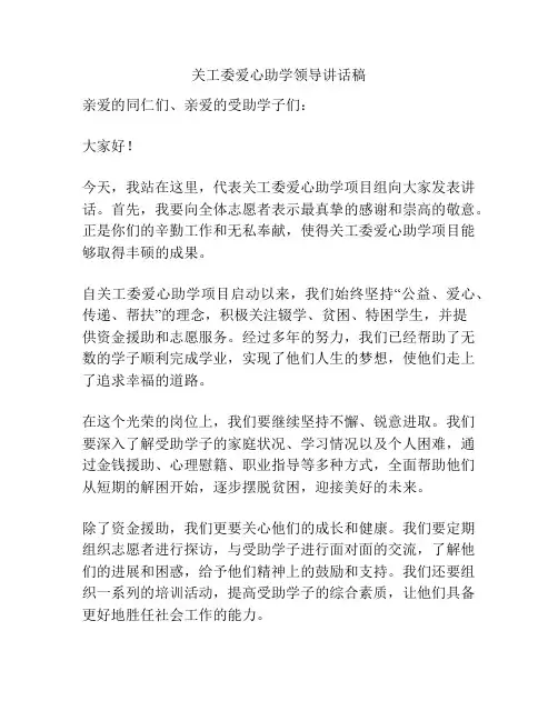 关工委爱心助学领导讲话稿