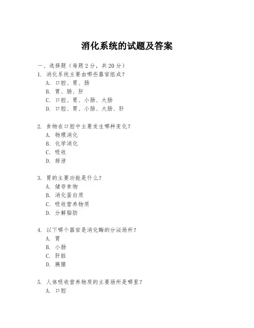 消化系统的试题及答案