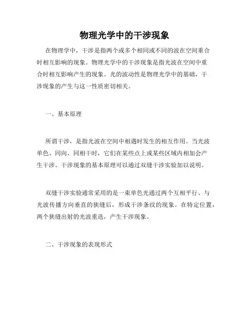 物理光学中的干涉现象
