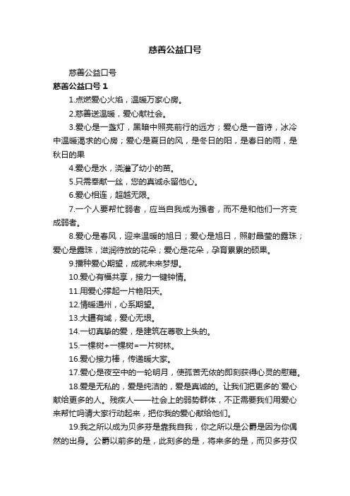 慈善公益口号