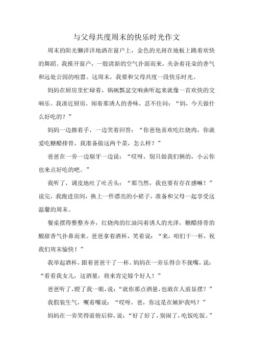 与父母共度周末的快乐时光作文