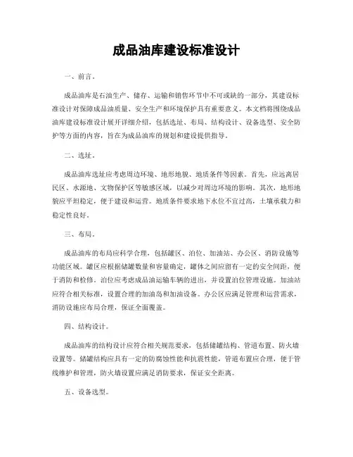 成品油库建设标准设计
